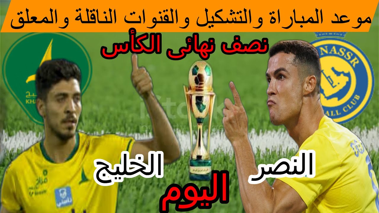 كريستيانو ضد محمد شريف.. موعد مباراة مباراة النصر والخليج في نصف نهائي كأس الملك