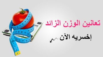 هتخسي في أسرع وقت شوفي النصائح دي وادعيلي عشان هتتخلصي من أي زيادة في وزنك