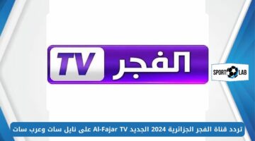 استقبل بأعلى جودة.. تردد قناة الفجر الجزائرية 2024 الجديد Al-Fajar TV على نايل سات وعرب سات