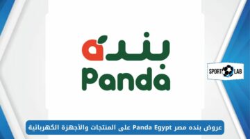 خصومات ومفاجآت.. عروض بنده مصر Panda Egypt على المنتجات والأجهزة الكهربائية