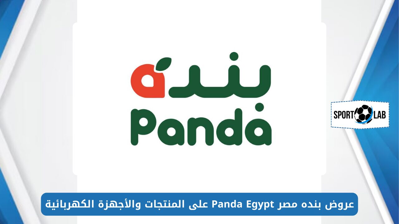 خصومات ومفاجآت.. عروض بنده مصر Panda Egypt على المنتجات والأجهزة الكهربائية