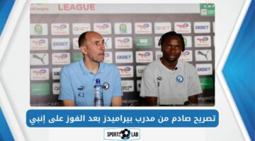 صراع مثير في الدوري: مدرب بيراميدز يفاجئ الجميع بتصريح مثير بعد الانتصار على إنبي