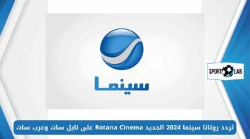 بأعلى جودة.. تردد روتانا سينما 2024 الجديد Rotana Cinema على نايل سات وعرب سات