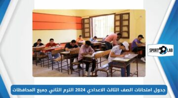 الشهادة الإعدادية.. جدول امتحانات الصف الثالث الاعدادي 2024 الترم الثاني جميع المحافظات