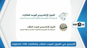 التسجيل في القبول الموحد للطلاب والطالبات 1445 بالخطوات عبر بوابة القبول الإلكتروني rbu-admit.edu.sa