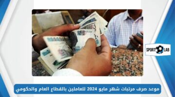 وزارة المالية توضح.. موعد صرف مرتبات شهر مايو 2024 للعاملين بالقطاع العام والحكومي