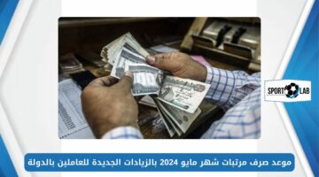 احسب قبضك.. موعد صرف مرتبات شهر مايو 2024 بالزيادات الجديدة للعاملين بالدولة