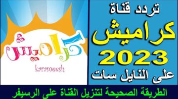 استقبل بجودة HD.. تردد قناة كراميش الجديد 2024 على نايل سات وعرب سات لمتابعة الأفلام الكرتونية والبرامج الممتعة