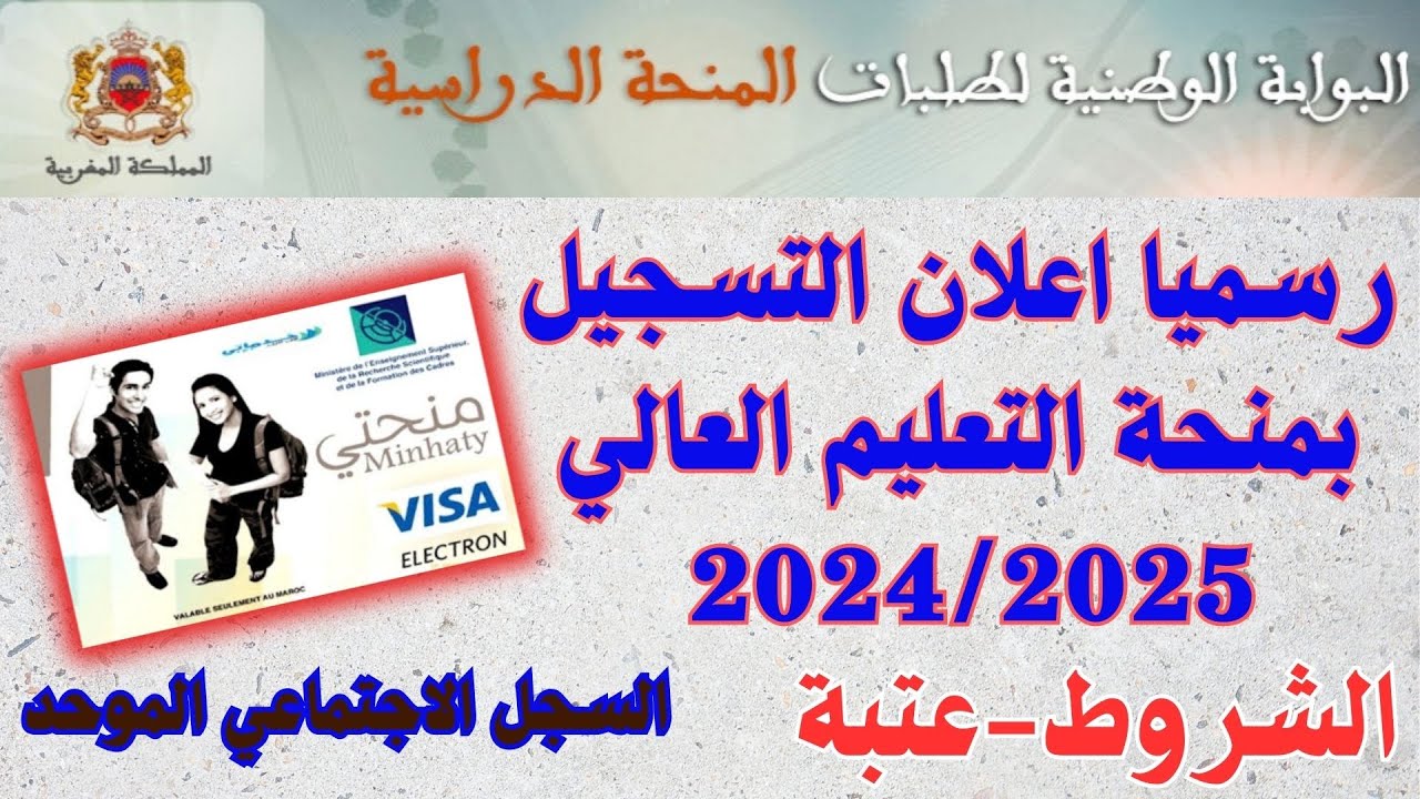 رابط التسجيل في المنحة الجامعية “منحتي” 2024-2025 بالمغرب والشروط المطلوبة