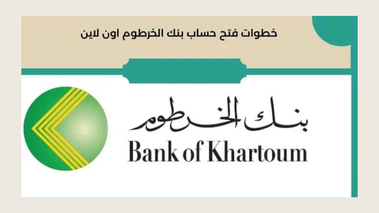 Bankofkhartoum”.. طريقة فتح حساب بنك الخرطوم أون لاين 2024 والشروط المطلوبة