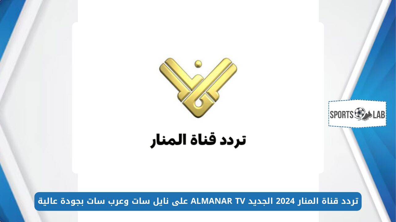 استقبل الآن.. تردد قناة المنار 2024 الجديد ALMANAR TV على نايل سات وعرب سات بجودة عالية