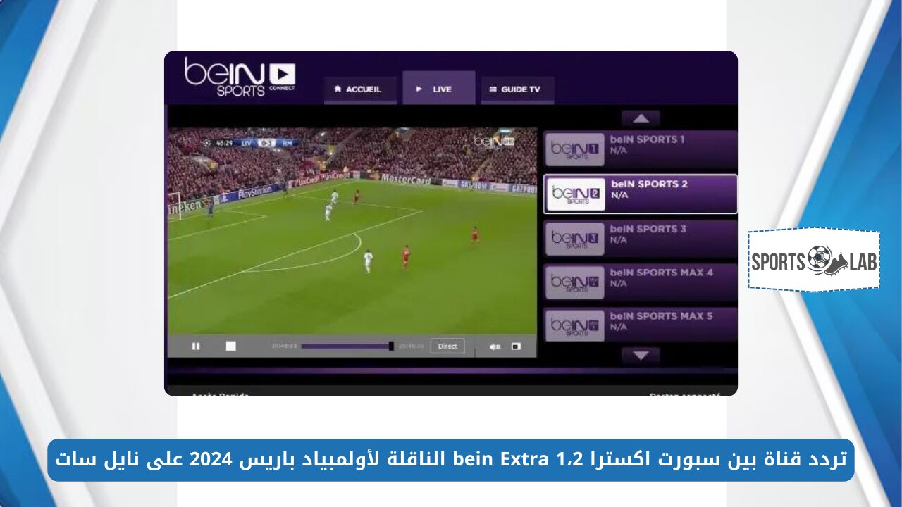 اضبط الآن.. تردد قناة بين سبورت اكسترا 1،2 bein Extra الناقلة لأولمبياد باريس 2024 على نايل سات وعرب سات