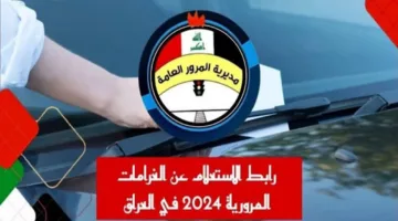 عبر أور.. خطوات الاستعلام عن غرامات المرور الجديدة لعام 2024 في العراق