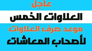 الوزارة المختصة توضح: موعد صرف العلاوات الخمس لأصحاب المعاشات ومن هم الفئات المستحقة 2024