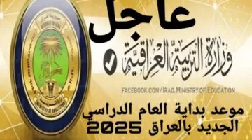 عاجل.. موعد الدخول المدرسي في العراق ومواعيد العطلات 2025 الوزارة المختصة توضح!!