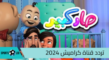 بخطوات بسيطة اضبط.. تردد قناة كراميش 2024 نايل سات و تابع أجمل الأناشيد والبرامج الكرتونية