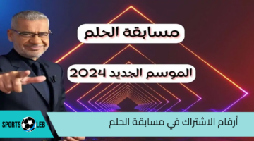 اكسب مع مصطفي الآغا.. أرقام الاشتراك في مسابقة الحلم “Dream” في جميع البلدان العربية 2024 والشروط المطلوبة