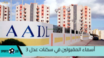 AADLL.. استعلام عن أسماء المقبولين في سكنات عدل 3.. وتعرف علي الشروط المطلوبة لها