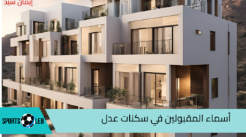 “وزارة السكن والعمران ” تعلن أسماء المقبولين في سكنات عدل 3 في الجزائر 2024 المرحلة الأولى