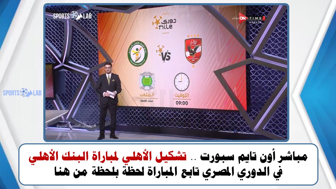 مباشر أون تايم سبورت .. تشكيل الأهلي لمباراة البنك الأهلي في الدوري المصري تابع المباراة لحظة بلحظة من هنا