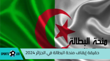 ما هي حقيقة إيقاف منحة البطالة في الجزائر 2024 الوكالة الوطنية للتشغيل توضح