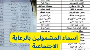 شوف اسمك عبر مظلني .. خطوات الاستعلام عن أسماء المشمولين في برنامج الرعاية الاجتماعية برابط وكشوفات رسمية