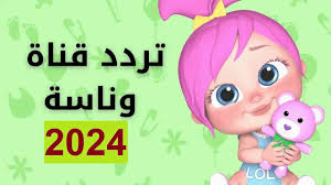 اضبط التردد الصح.. تردد قناة وناسة بيبي للأطفال الجديد 2024 على النايل سات والعرب سات بأعلى جودة