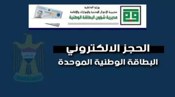 خطوات حجز البطاقة الوطنية الموحدة 2024 بالعراق والشروط المطلوبة عبر رابط شؤون البطاقة الموحدة nid-moi.gov.iq