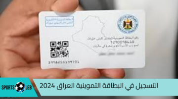 هنـا.. طريقة التسجيل في البطاقة التموينية العراق 2024 والشروط المطلوبة للتسجيل