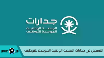 70 ألف وظيفية.. كيفية التسجيل في جدارات المنصة الوطنية الموحدة للتوظيف 1446| وأهم مميزاتها