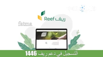 “نفذ مشروعك الآن ” خطوات  التسجيل في دعم ريف 1446 وأهم الشروط الموضوعة عبر منصة reef.gov.sa