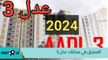 هنا رابط الاستعلام عن.. اسماء المقبولين في سكنات عدل 3 المرحلة الاولي 2024 وأهم الشروط