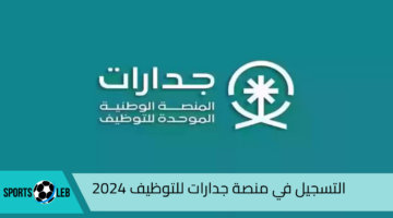 هنـا.. رابط التسجيل في منصة جدارات للتوظيف 2024 بالسعودية jadarat.sa