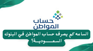 الساعة كم ينزل حساب المواطن في الراجحي 1446 ؟ خدمة المستفيدين توضح