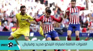 مباشر beIN SPORTS HD .. القنوات الناقلة لمباراة فياريال واتليتكو مدريد في الدوري الإسباني