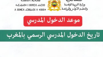 موعد الدخول المدرسي في المغرب 2025.. هل تم تأخير الدراسة وزارة التربية الوطنية توضح حقيقة هذا الخبر
