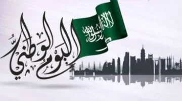 تعرف علي موعد اليوم الوطني السعودي كم باقي على الاحتفالات وموعد الاجازة الرسمية