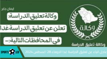 وكالة تعليق الدراسة عاجل.. انباء عن تعليق الدراسة غدا الاربعاء 28 اغسطس وش صحة الخبر؟!