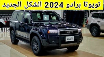 برادو 2024 الشكل الجديد كلياً من الداخل تطورات جديدة وتصميم متجدد بإمكانيات عالية للطرق الوعرة