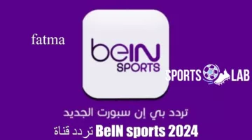 “اسقبلها بالمجان” تردد قناة BeIN sports 2024 على النايل سات.. تابع مباريات الألعاب الأولمبية