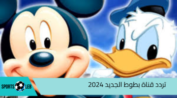 “بأعلي جودة”.. تردد قناة بطوط الجديد 2024 علي نايل سات وعرب سات لمتابعة البرامج التعليمية وأغاني الأطفال