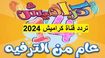 تردد قناة كراميش للاطفال الجديد 2024 .. كيفية ضبط تردد Karameesh على جهاز الاستقبال