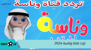 لولو يا لولو وينك يا لولو .. استقبل الآن تردد قناة وناسة 2024