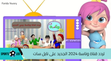 تردد قناة وناسة الجديد 2024 على نايل سات  وعرب سات بجودة عالية HD.. اتفرج على لولو