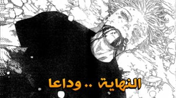 الفصل المنتظر.. تسريبات مانجا جوجيتسو كايسن 265 مترجم