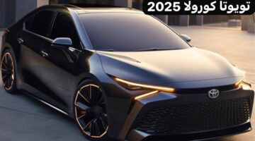 تويوتا كورولا 2025 بتصميم متطور ومبهر.. سعر ومواصفات السيارة حصري من هنا