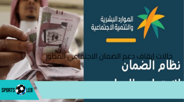 ” الموارد البشرية تحدد” حالات إيقاف دعم الضمان الاجتماعي المطور 1446 وخطوات الاستعلام عن الأهلية