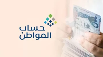 حقيقة تغيير موعد إيداع حساب المواطن لشهر أغسطس 1446 وطريقة الاعتراض على الأهلية.. وزارة الموارد البشرية توضح