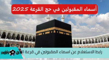 استعلم عن اسمك.. أسماء المقبولين في نتائج قرعة الحج 2025 بالعراق عبر الرابط الرسمي hajj.gov.iq