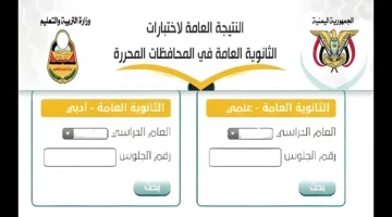 yemenexam.. رابط الاستعلام عن نتائج الثانوية العامة اليمن 2024 “علمي وأدبي” عبر موقع الإدارة العامة للإختبارات